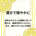 漢方で穏やかにレモン