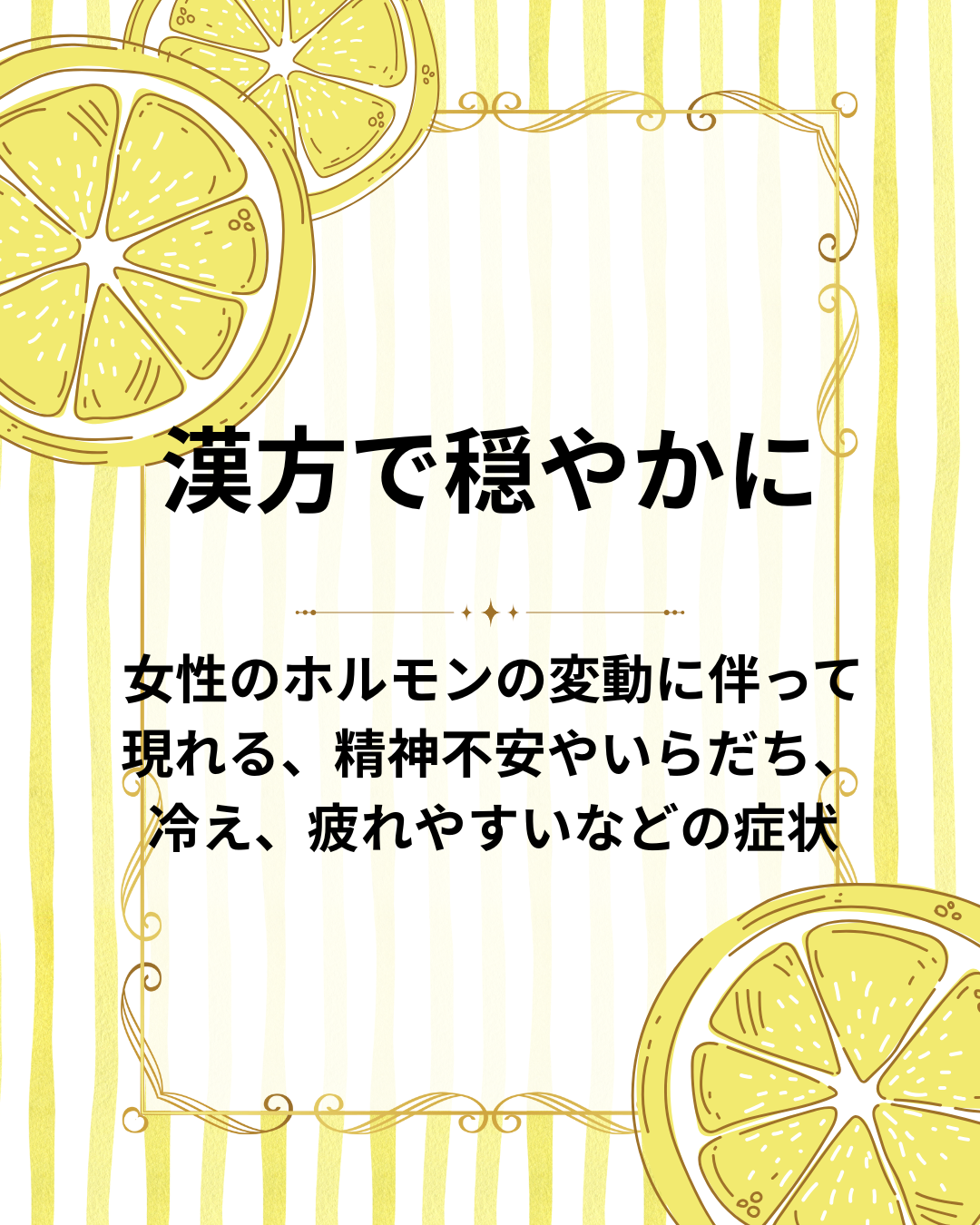 漢方で穏やかにレモン