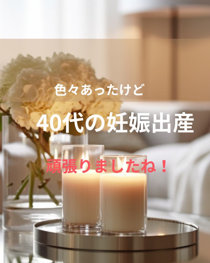 頑張りましたね！40代前半の女性の妊娠、ご出産まで
